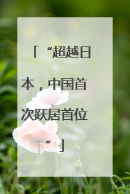 “超越日本，中国首次跃居首位”